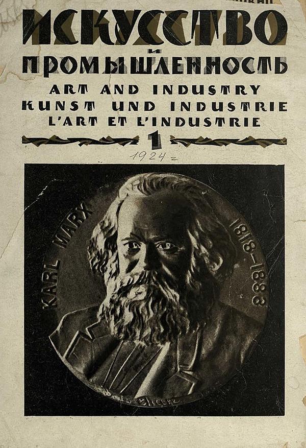Искусство и промышленность. 1924. №1, январь