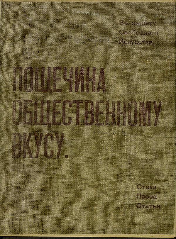 Пощечина общественному вкусу. Стихи. Проза. Статьи