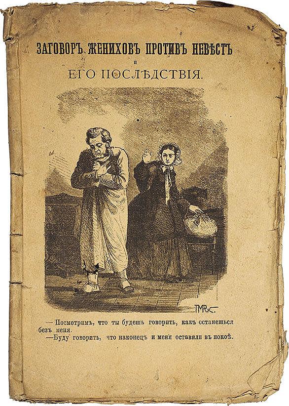 Заговор женихов против невест и его последствия
