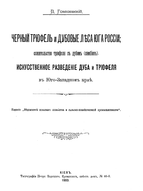 Черный трюфель и дубовые леса юга России; сожительство трюфеля с дубом (симбиоз). Искусственное разведение дуба и трюфеля в Юго-западном крае