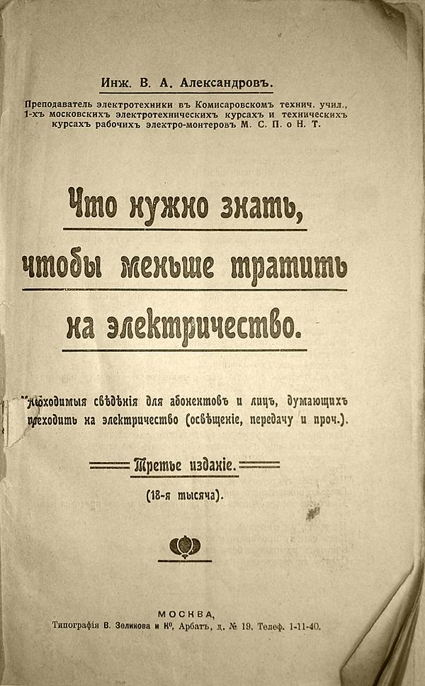 Что нужно знать, чтобы меньше тратить на электричество. Необходимые сведения для абонентов и лиц, думающих переходить на электричество (освещение, передачу и проч.)