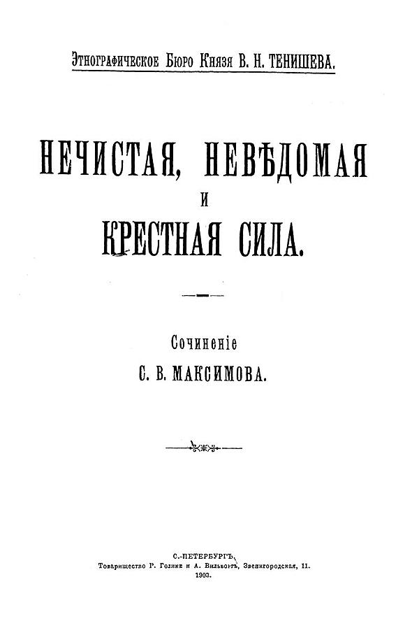 Нечистая, неведомая и крестная сила