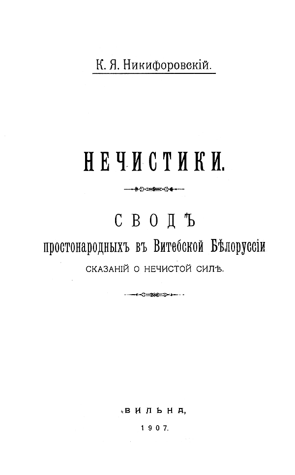 Нечистики. Свод простонародных в Витебской Белоруссии сказаний о нечистой силе