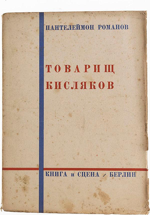 Товарищ Кисляков