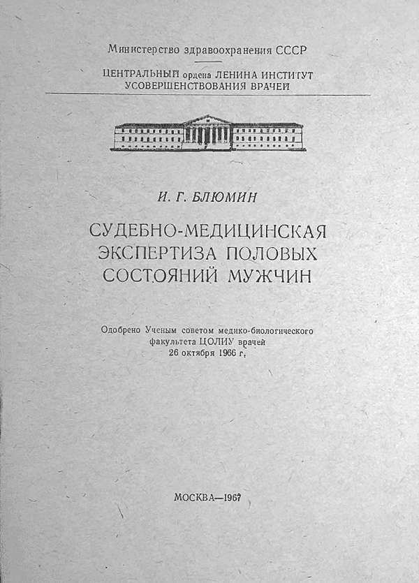 Судебно-медицинская экспертиза половых состояний мужчин