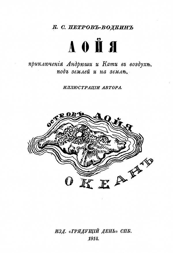 Аойя. Приключения Андрюши и Кати в воздухе, под землей и на земле