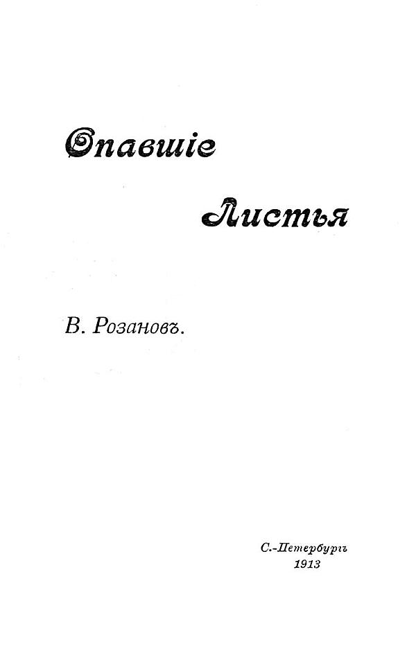 Опавшие листья. Короб первый