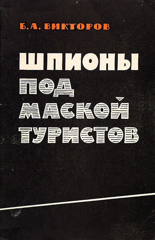 Шпионы под маской туристов
