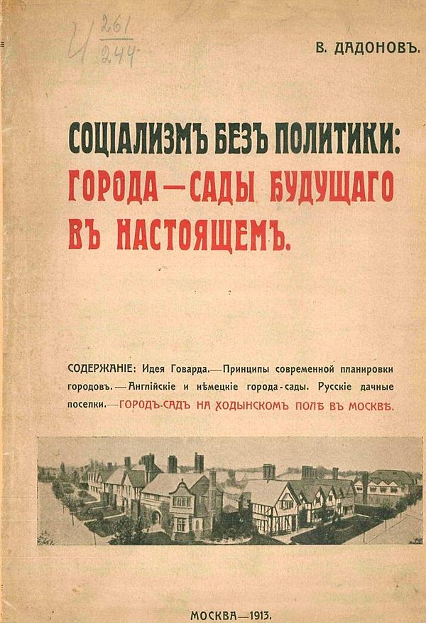 Социализм без политики. Города-сады будущего в настоящем