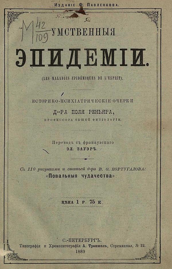 Умственные эпидемии. Демонизм, истерия, гипнотизм, морфиномания и мания величия