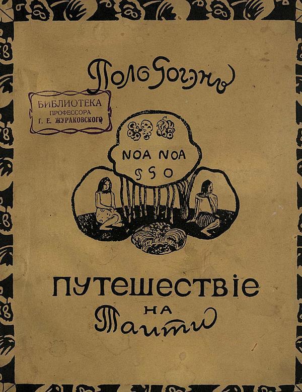 Ноа-ноа. Путешествие на Таити