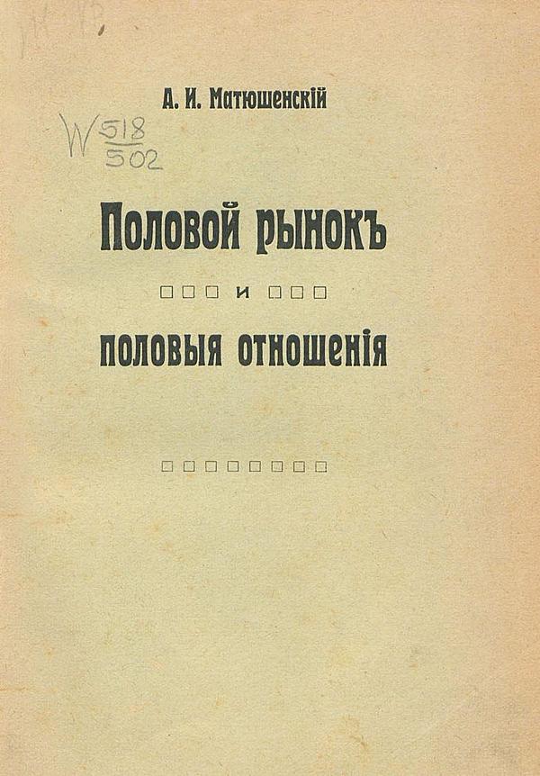 Половой рынок и половые отношения