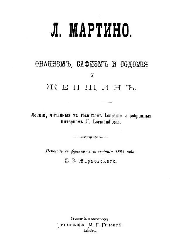 Онанизм, сафизм и содомия у женщин