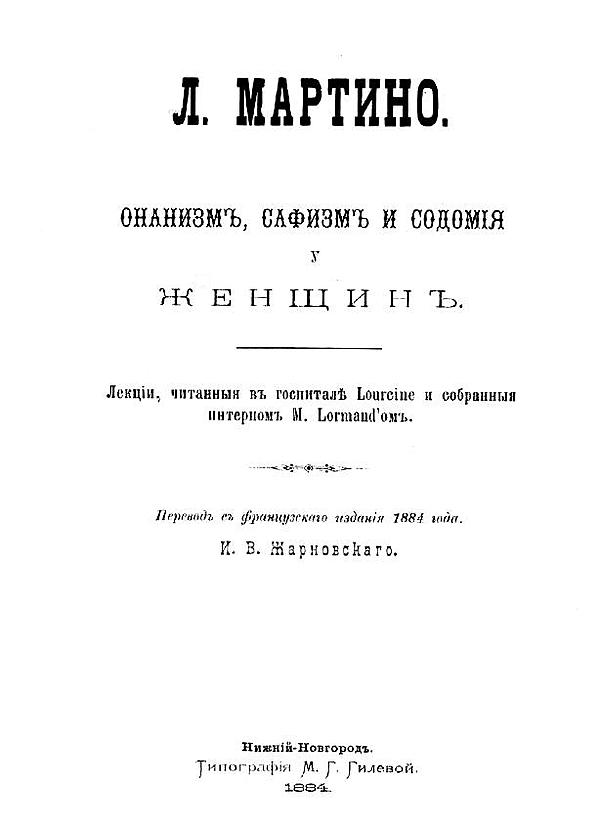 Онанизм, сафизм и содомия у женщин