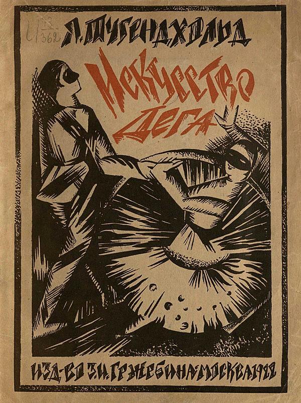 Эдгар Дега и его искусство