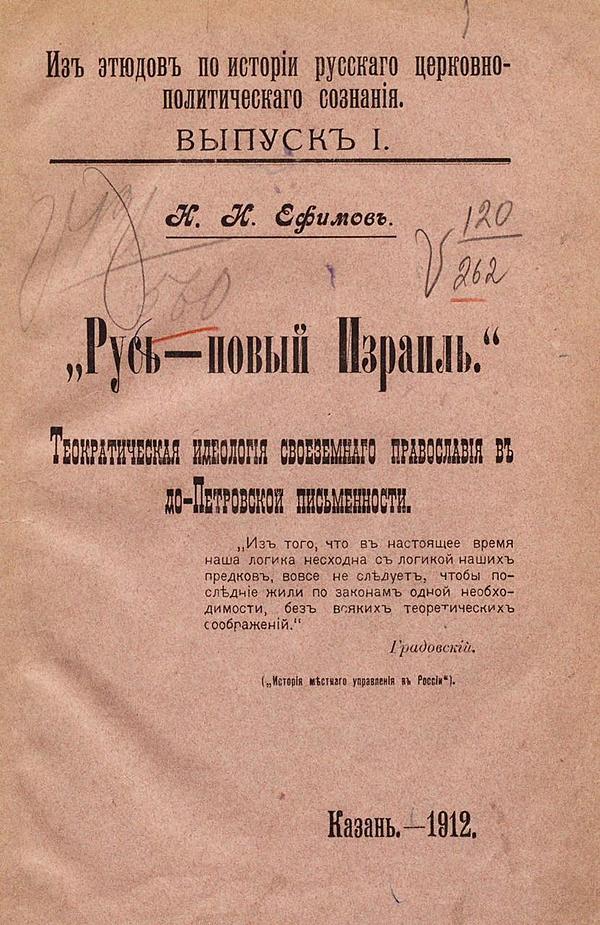 Русь — новый Израиль. Теократическая идеология своеземного православия в до-Петровской письменности