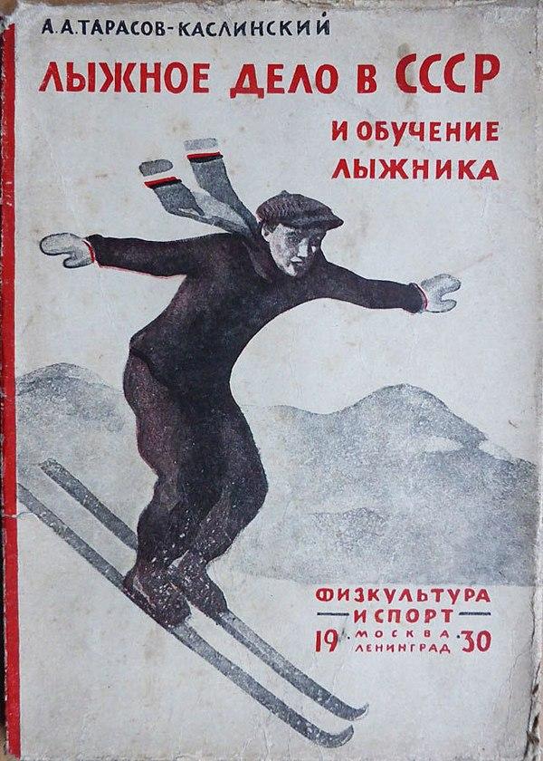 Лыжное дело в СССР и обучение лыжника