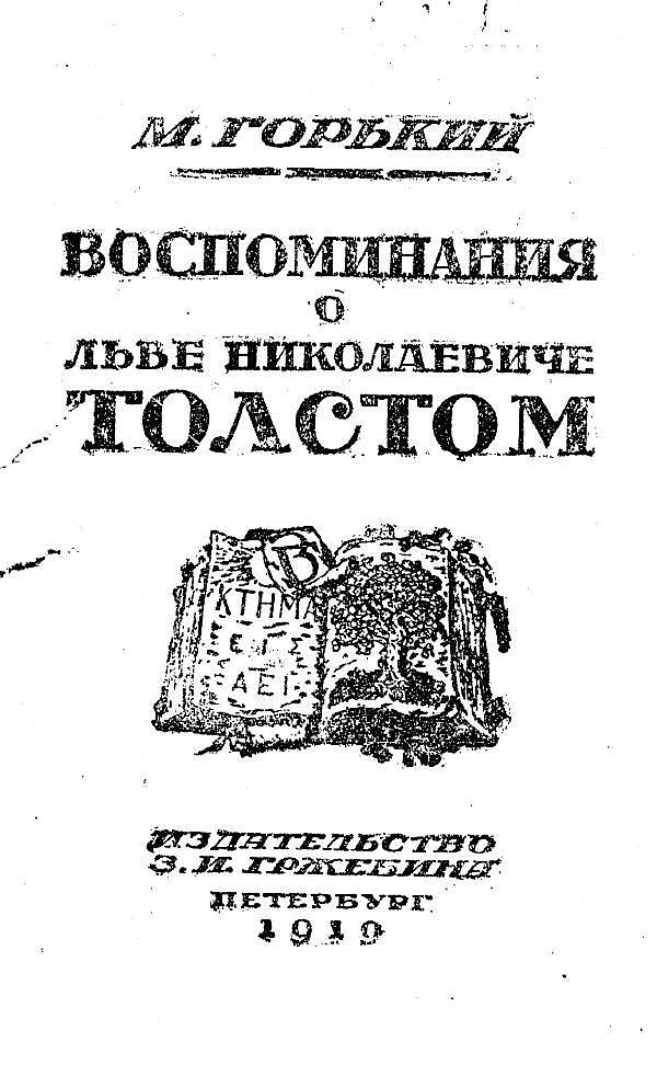 Воспоминания о Льве Николаевиче Толстом