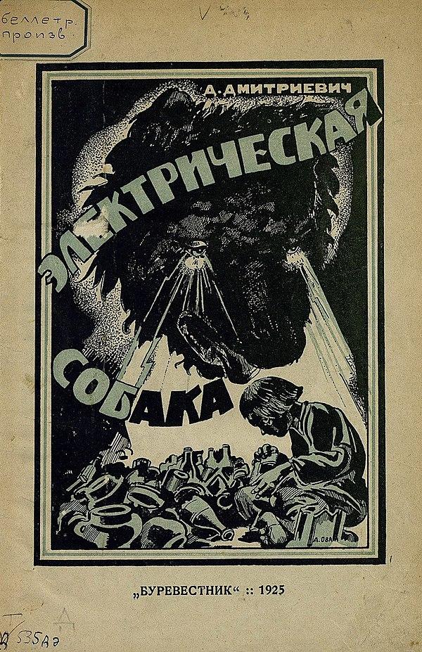 Электрическая собака повесть о том, как Петька в деревне сам добыл электричество и заставил его на себя работать