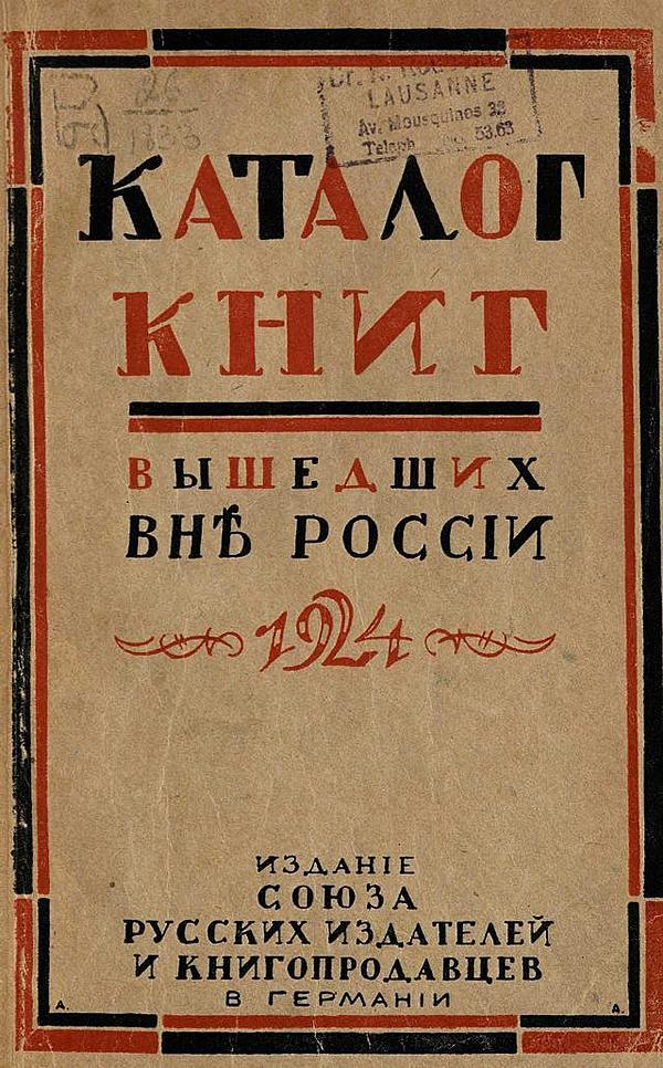 Каталог книг, вышедших вне России по июнь 1924 г. 