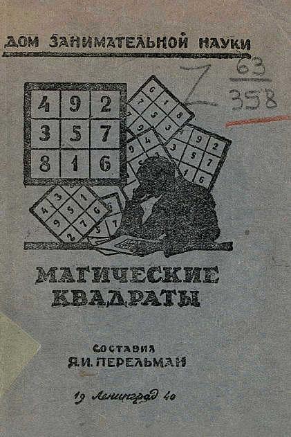 Магические квадраты