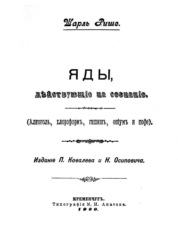 Яды, действующие на сознание (Алкоголь, хлороформ, гашиш, опиум и кофе)