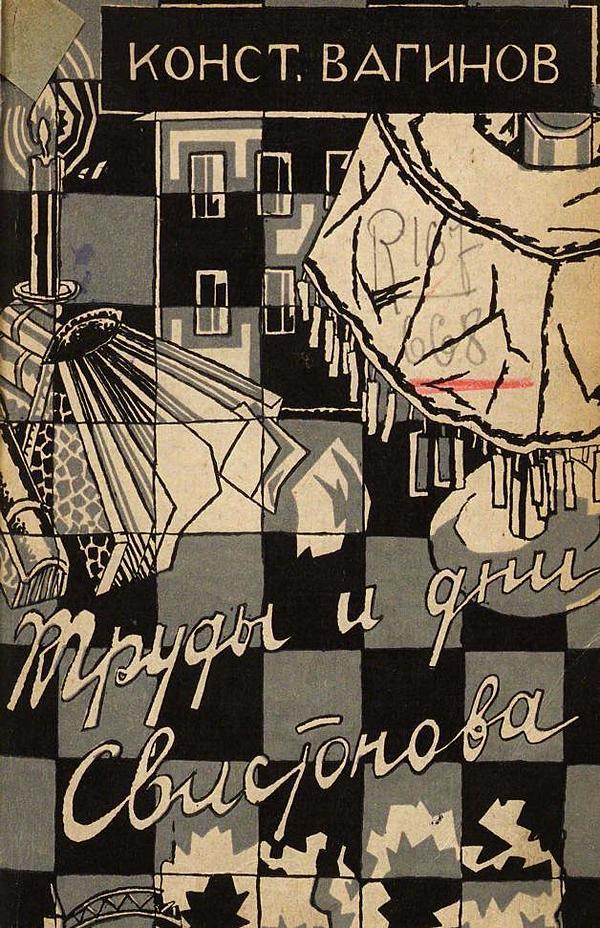 Труды и дни Свистонова