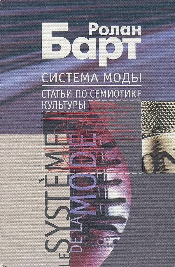 Система Моды. Статьи по семиотике культуры
