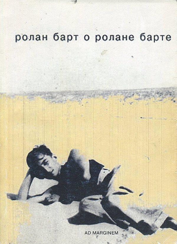 Ролан Барт о Ролане Барте