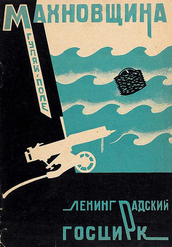 Махновщина («Гуляй-поле»). Водяная пантомима в трёх картинах с прологом и апофеозом