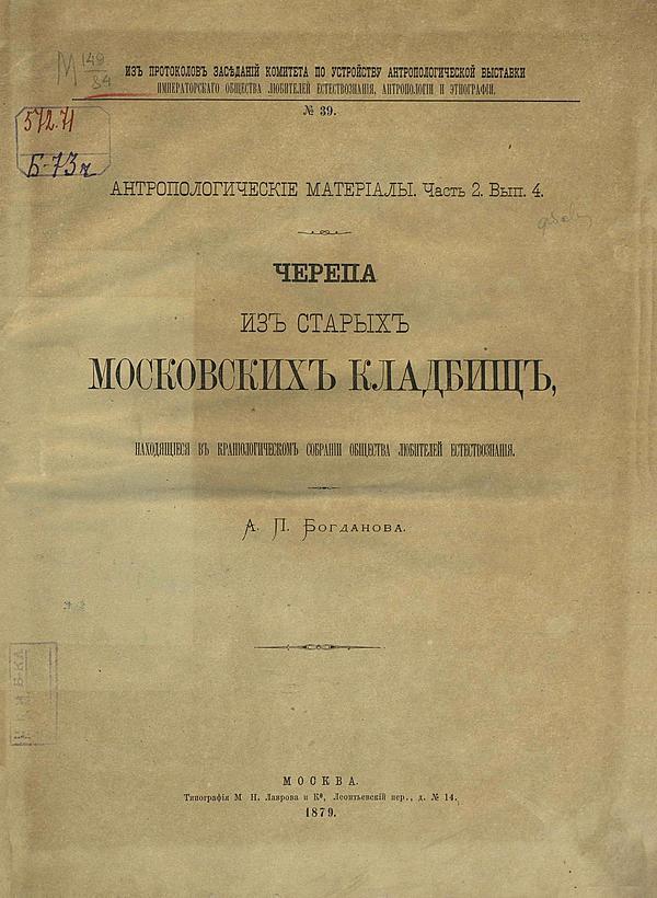 Черепа из старых московских кладбищ, находящиеся в Краниологическом собрании Общества любителей естествознания