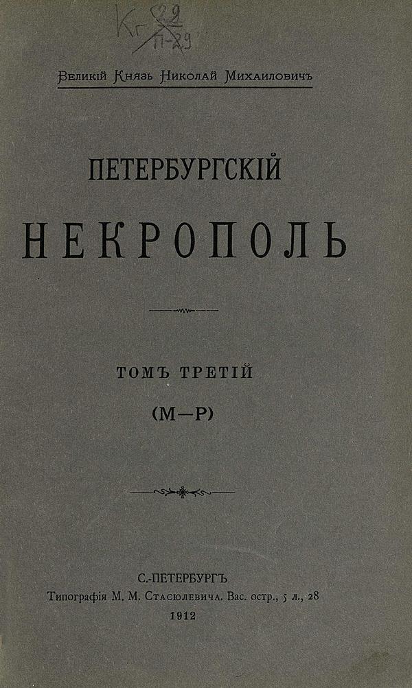 Петербургский некрополь. Том 3 (М — Р)