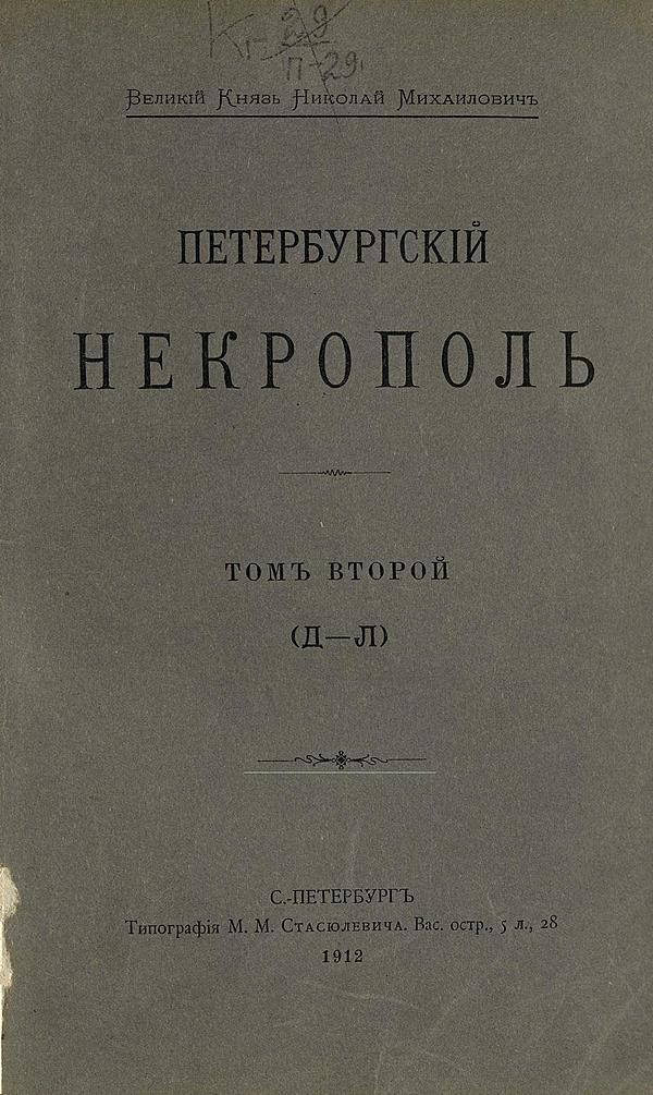 Петербургский некрополь. Том 2 (Д — Л)