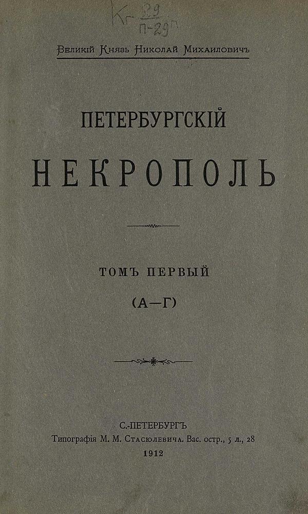 Петербургский некрополь. Том 1 (А — Г)
