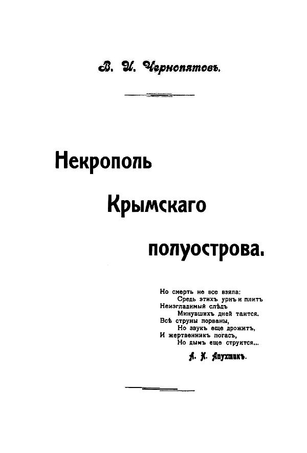 Некрополь Крымского полуострова