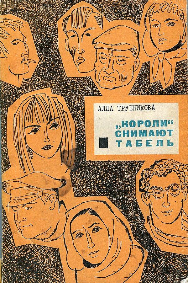 «Короли» снимают табель