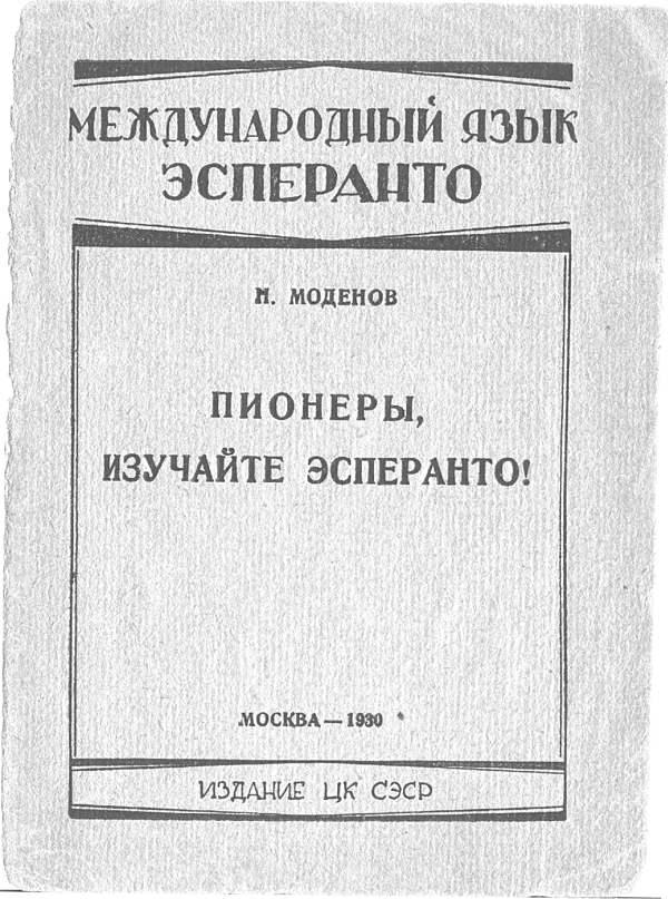 Пионеры, изучайте эсперанто!