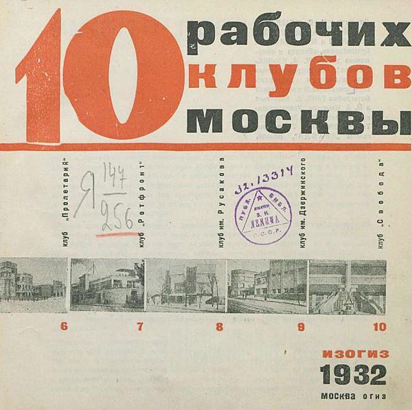 Архитектура клубного здания. 10 рабочих клубов Москвы