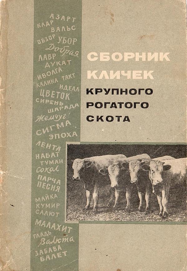 Сборник кличек крупного рогатого скота