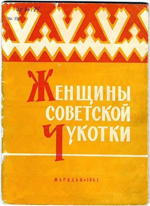 Женщины советской Чукотки