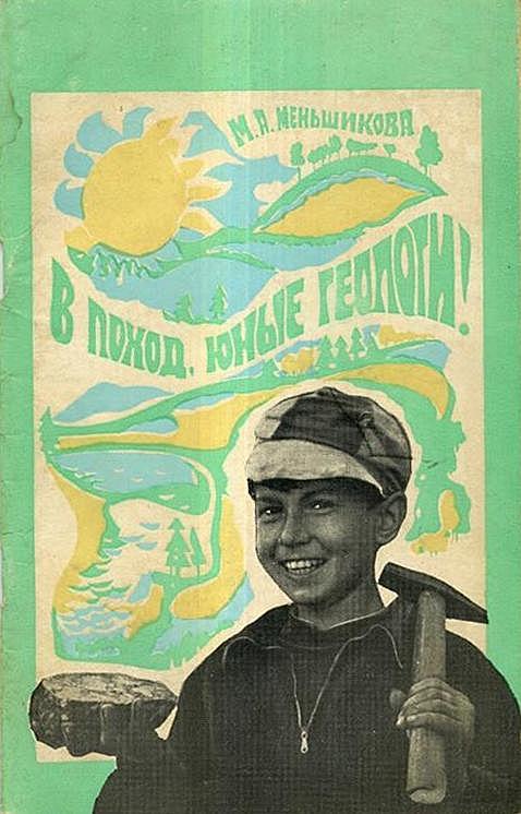 В поход, юные геологи!