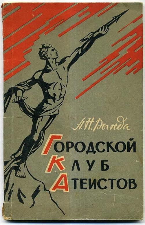 Городской клуб атеистов