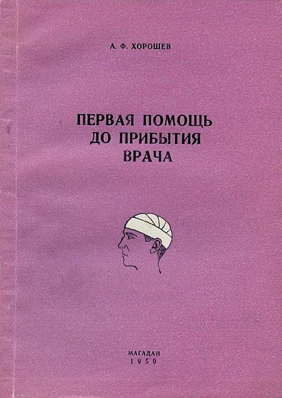 Первая помощь до прибытия врача