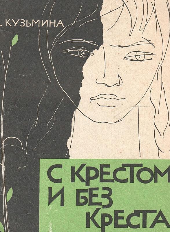 С крестом и без креста