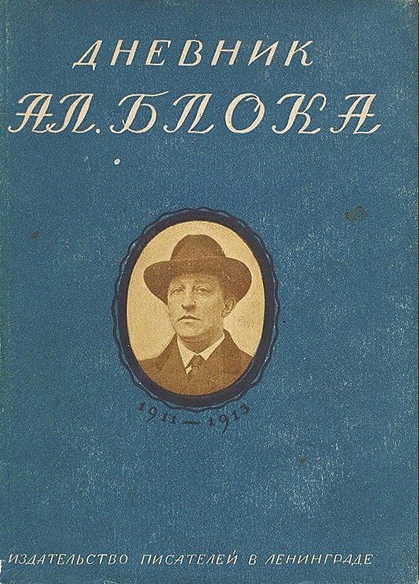 Дневник Ал. Блока. Том 1: 1911–1913.