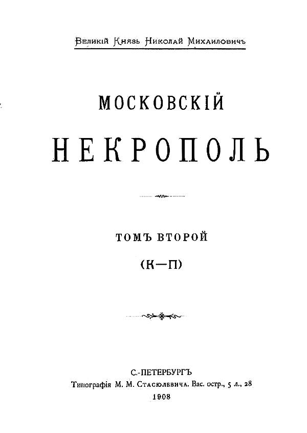 Московский некрополь. Том 2 (К — П)