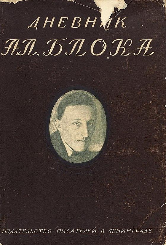 Дневник Ал. Блока. Том 2: 1917–1921.