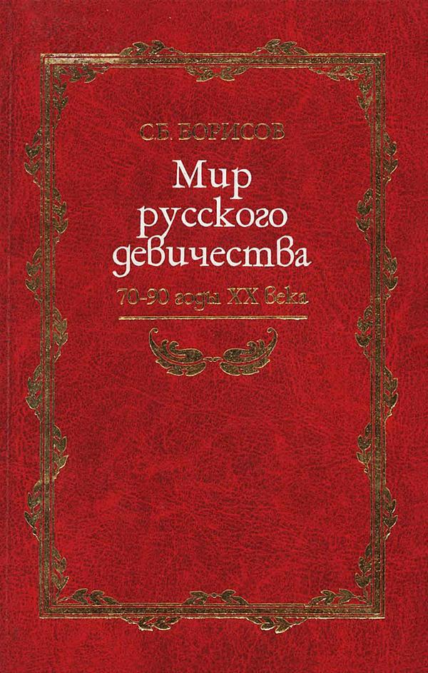 Мир русского девичества. 70–90 годы XX века