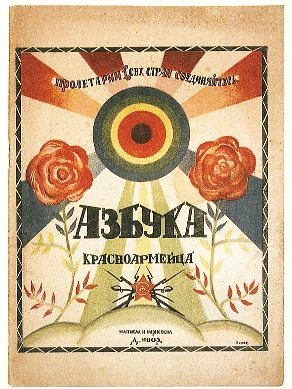 Азбука красноармейца
