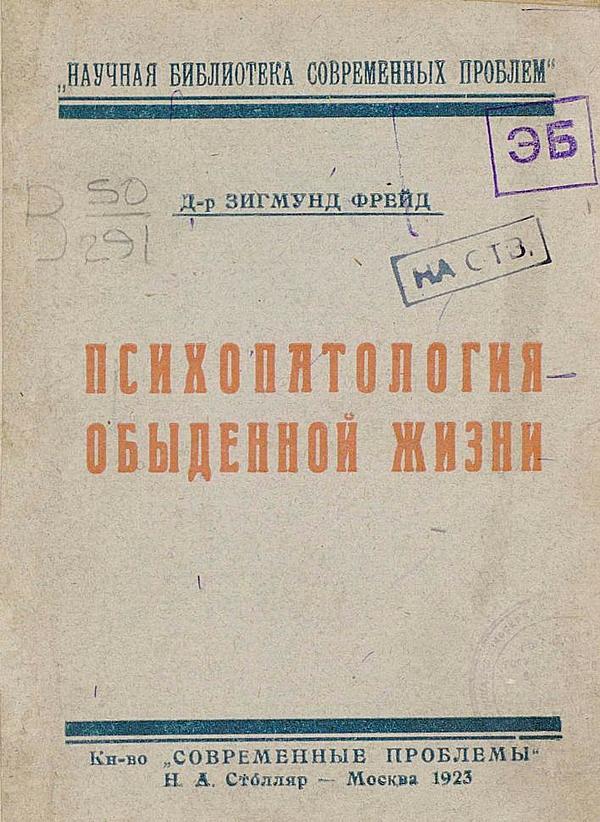 Психопатология обыденной жизни